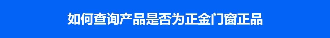正金门窗正式启用中国家居正品查询平台