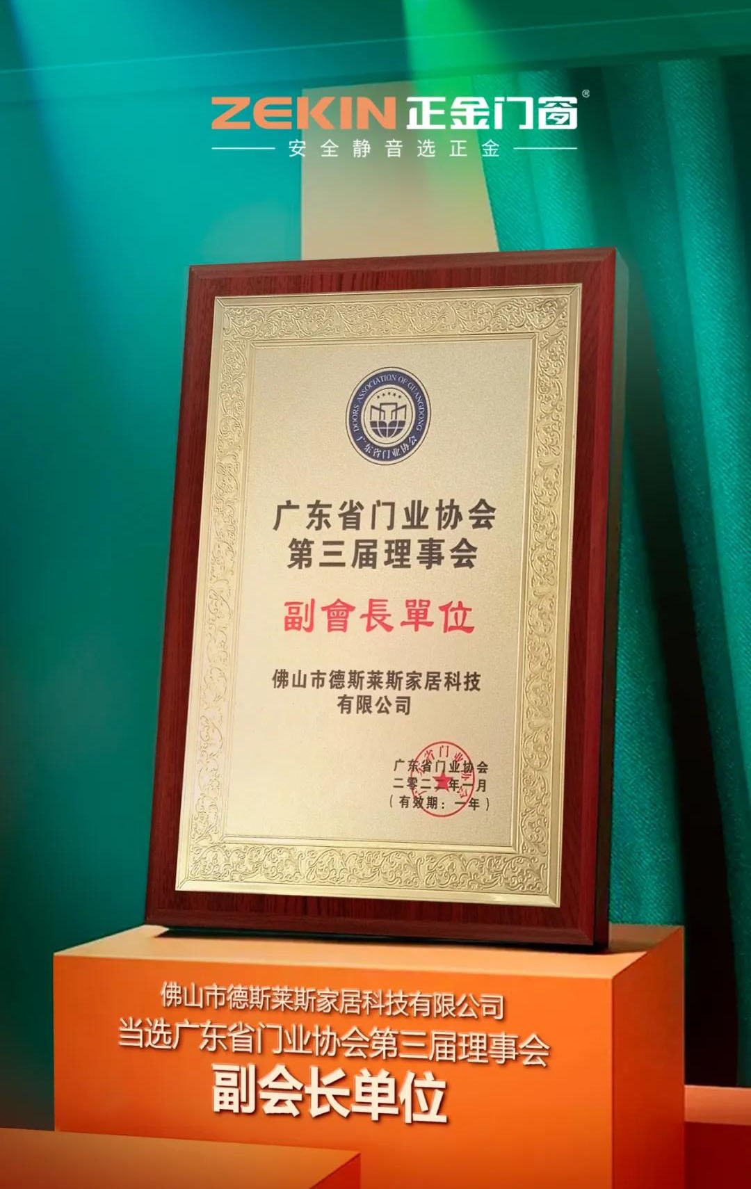 荣誉加冕 | 正金门窗荣膺广东省门业协会第三届理事会常务副会长单位！