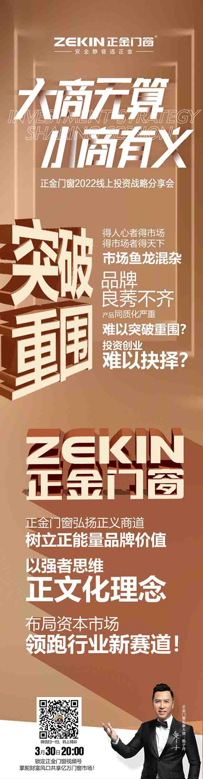 十大名牌系统门窗正金门窗：2022线上投资战略分享会，大商无算 小商有义 