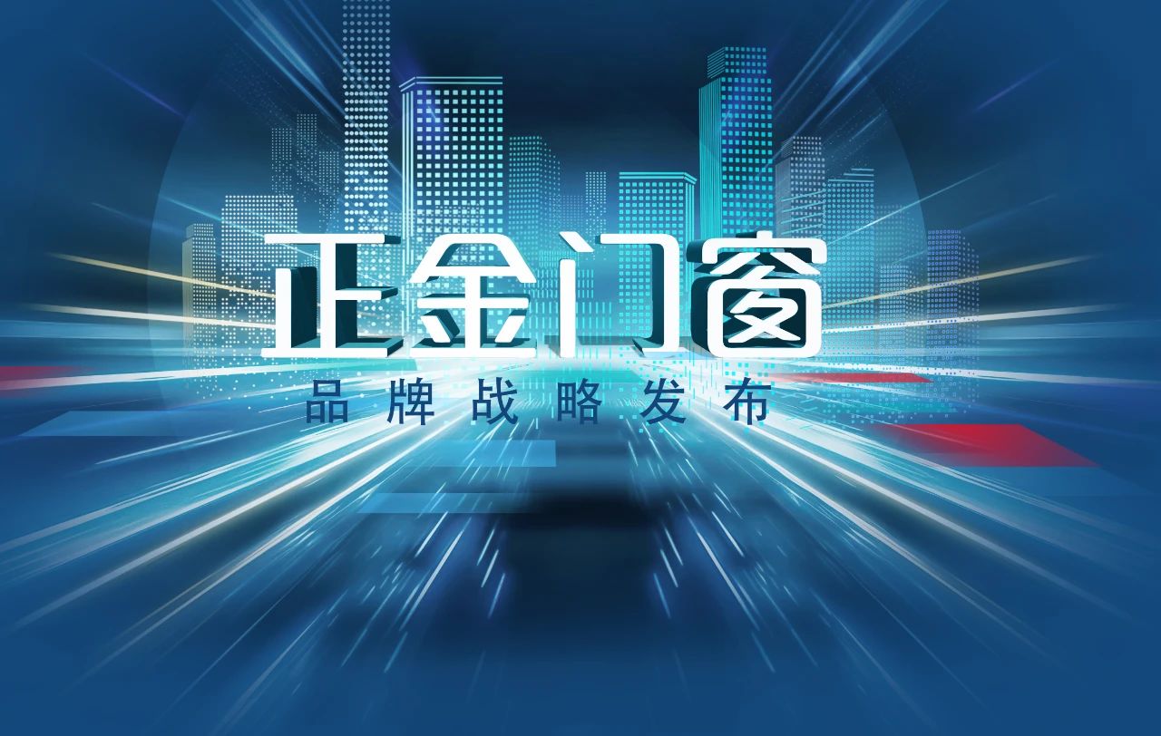 门窗十大品牌 亮点剧透|正金门窗携手代言人甄子丹 吹响品牌起航冲锋号